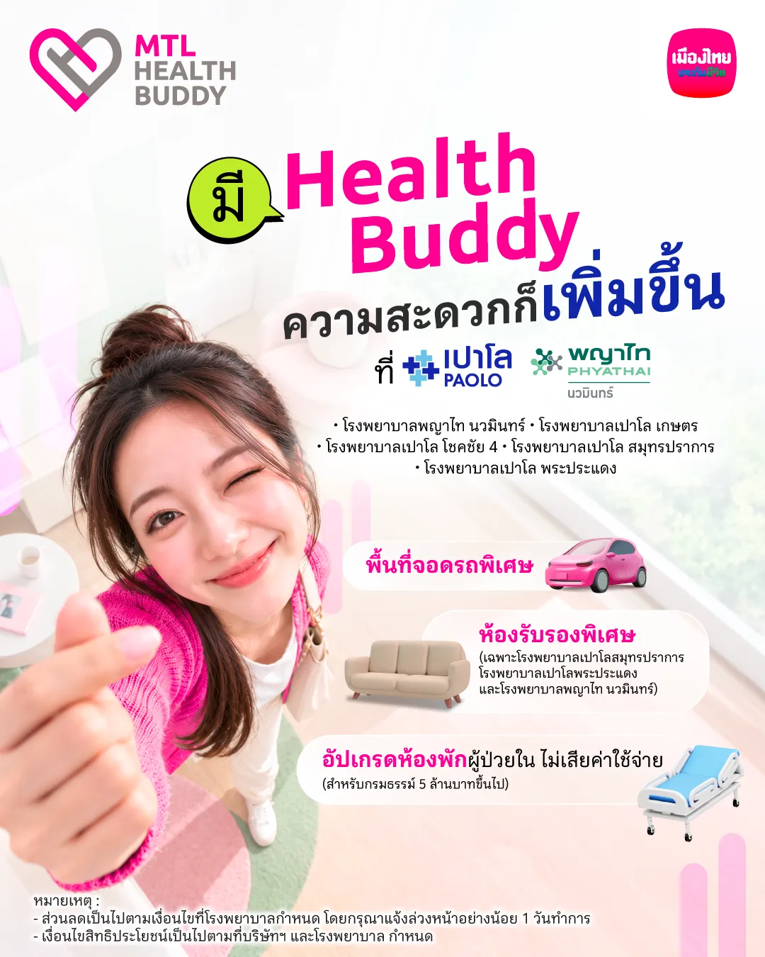 [bu Health] สิทธิพิเศษ Mtl Health Buddy (se P26) โรงพยาบาลพญาไท นวมินทร์และโรงพยาบาลเปาโล 4 Ig